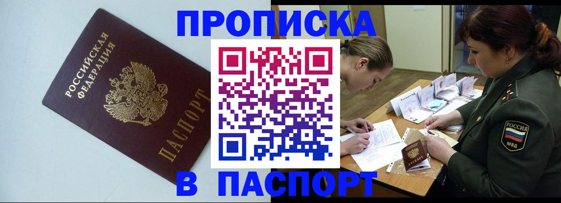 прописка 2025 в Кызыле