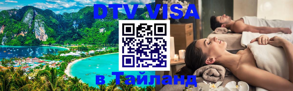 Visa ДТВ Тайланд помощь Кызыл 
