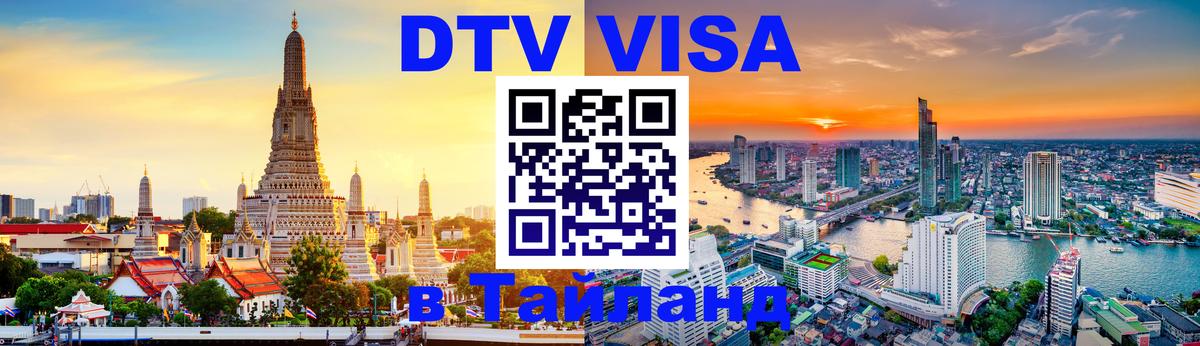 DTV Visa Thailand — прайс и условия, виза без дополнительных документов - 