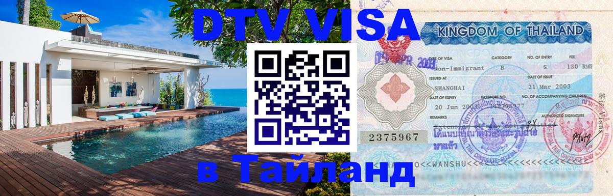 ДТВ VISA Тайланд для фрилансеров 